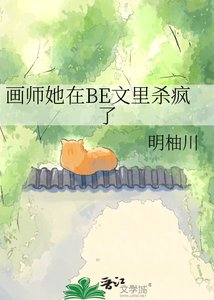 畫師她在BE文裡殺瘋了