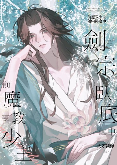 前魔教少主,剑宗卧底中