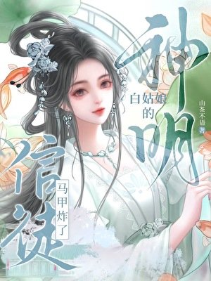 信徒的神明馬甲炸了
