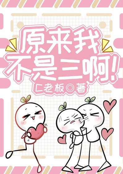 原來我不是三啊!
