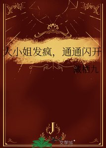 大小姐发疯,通通闪开