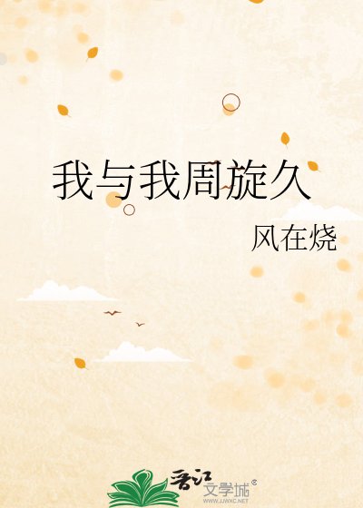 我与我周旋久