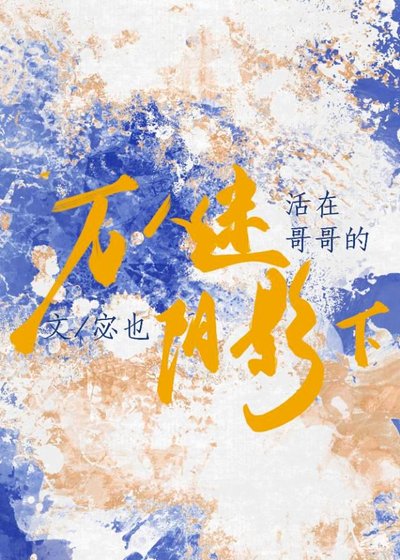 活在萬人迷哥哥的陰影下
