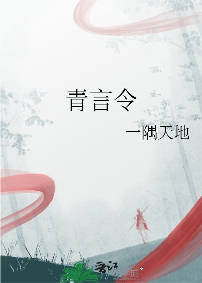 青言令