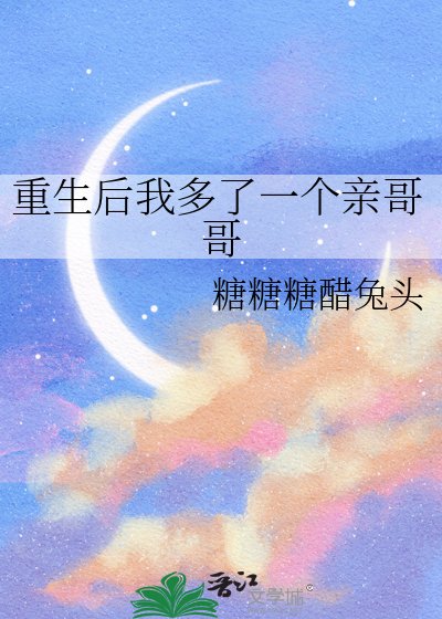 重生後我多了一個親哥哥