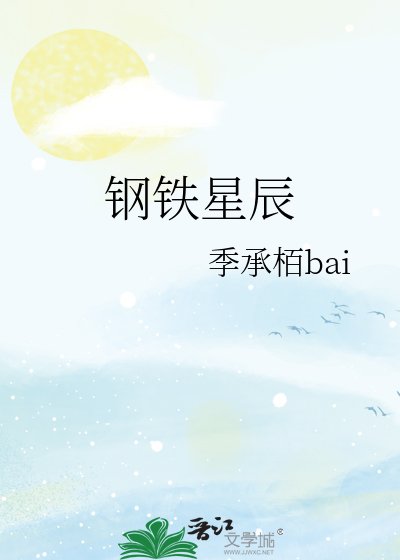 钢铁星辰
