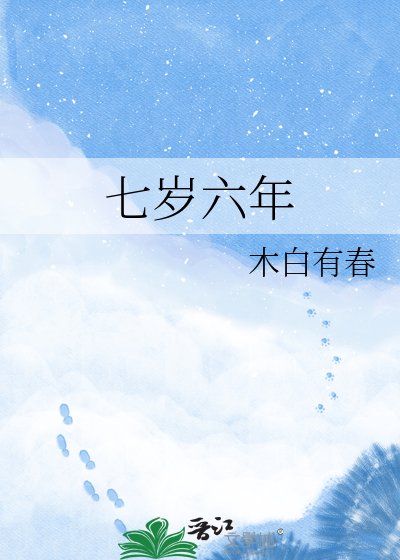 七歲六年
