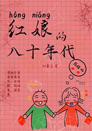 烘享的八十年代