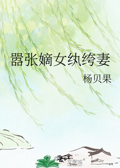 囂張嫡女紈絝妻