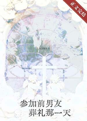 參加前男友葬禮那一天