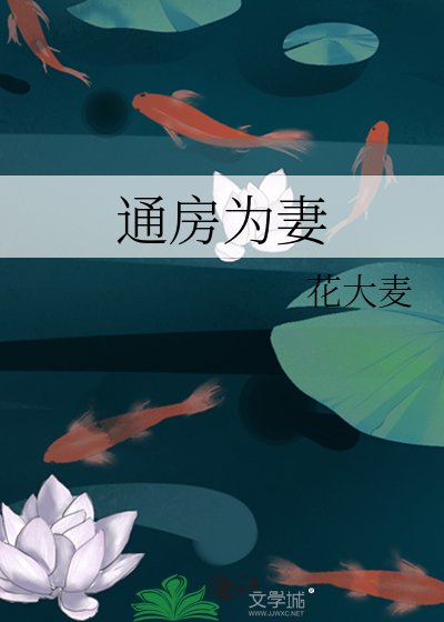 通房為妻