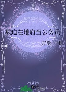 被迫在地府当公务员