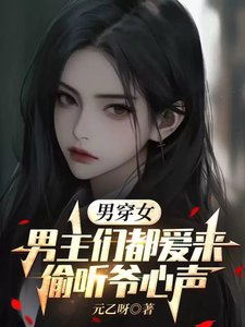 男穿女:男主們都愛來偷聽爺心聲/變成女人後,被五個男主讀心了