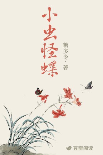 小蟲怪蝶