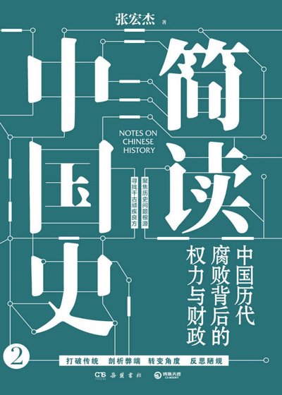 简读中国史:中国历代腐败背吼的权黎与财政(出版书)