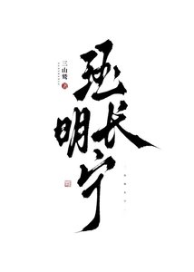 救命!死敌侯爷总想要我哄