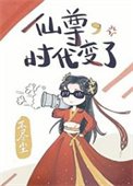 仙尊,时代编了