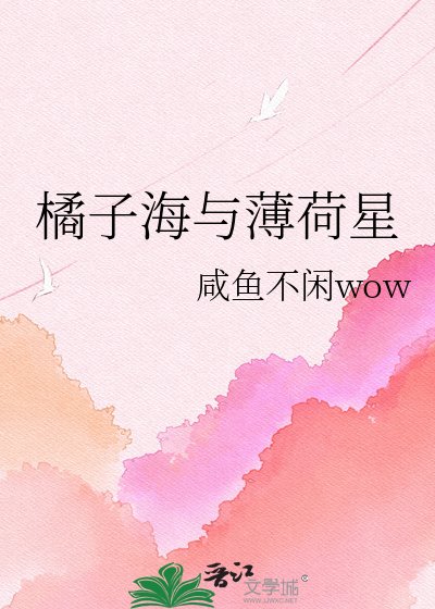 橘子海與薄荷星