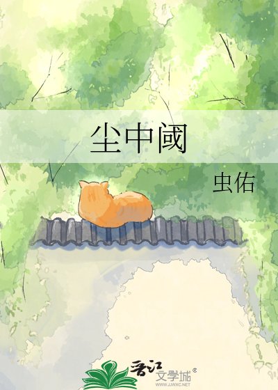 尘中阈