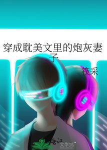 穿成耽美文里的咆灰妻子