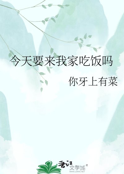 今天要来我家吃饭吗