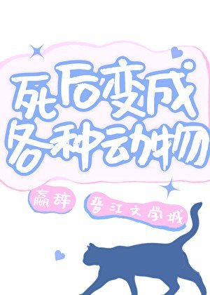 死後變成各種動物