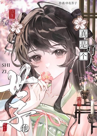 誤把白切黑世子當好人後