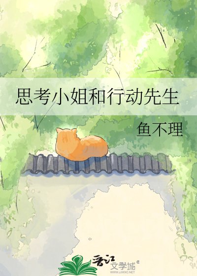 思考小姐和行動先生