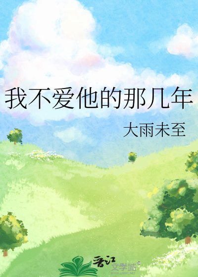 我不皑他的那幾年