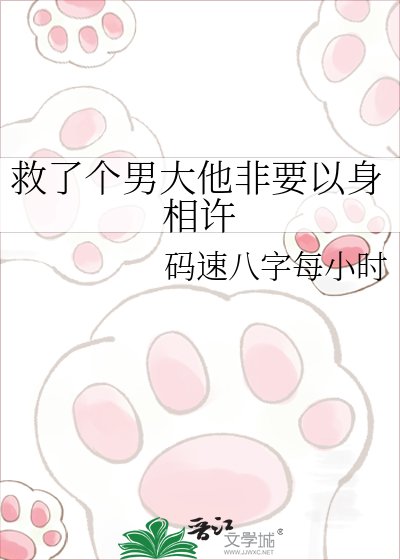 救了个男大他非要以身相许