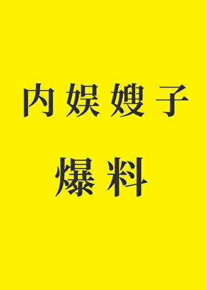 当内娱嫂子开始爆料