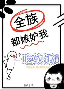 全族都嫉妒我吃軟飯