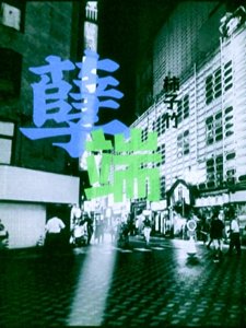 孽端