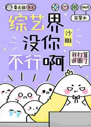 綜藝界沒你不行啊