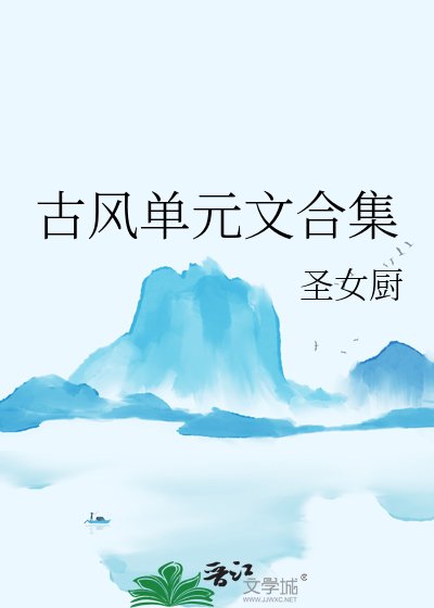 古風單元文合集