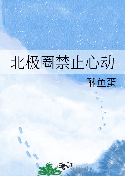 北極圈禁止心動