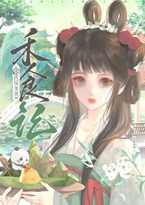白月光只想開食肆(美食)