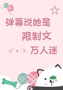 驚!彈幕說她是萬人迷
