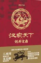 汉家天下2:刘邦定鼎(出版书)
