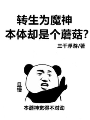 轉生為魔神,本梯卻是個蘑菇?