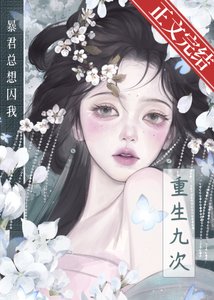 重生九次,暴君总想囚我