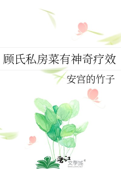 顧氏私房菜有神奇療效