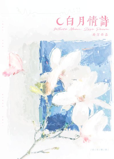白月情詩