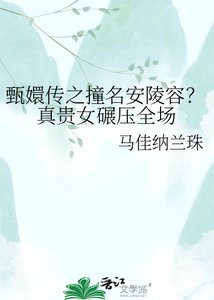 甄嬛傳之撞名安陵容?真貴女碾壓全場