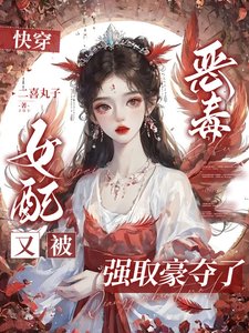 快穿:恶毒女配又被强取豪夺了