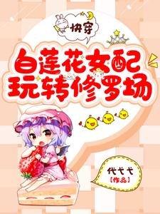 快穿:白莲花女配玩转修罗场