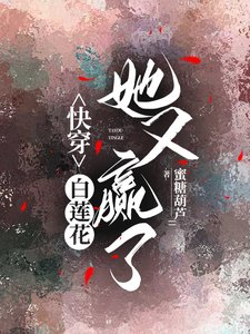 快穿:白莲花她又赢了