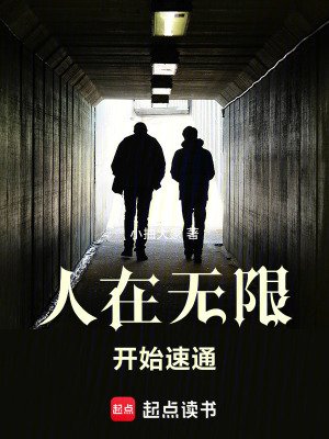 (无限恐怖同人)人在无限,开始速通