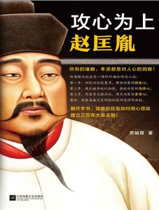 攻心為上趙匡胤(出版書)
