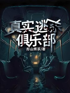 真实逃杀俱乐部